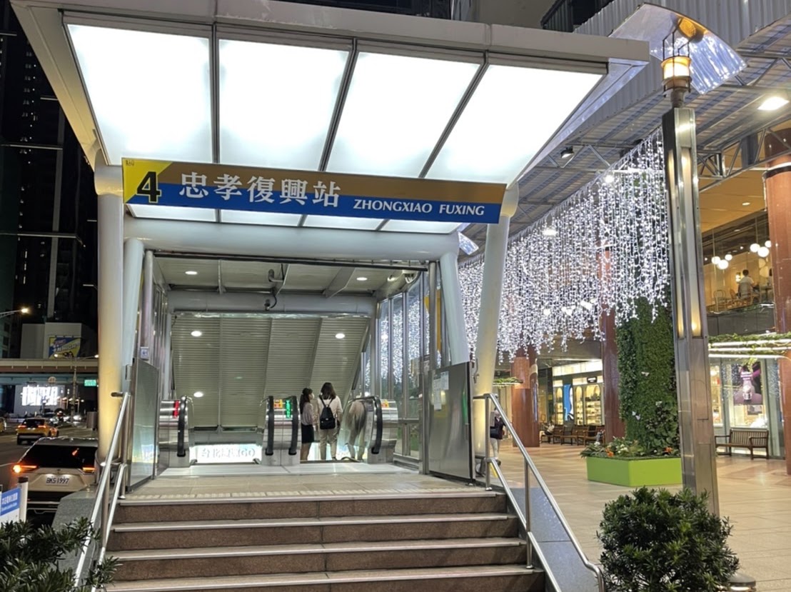 忠孝SOGO館 忠孝復興站 4號出口