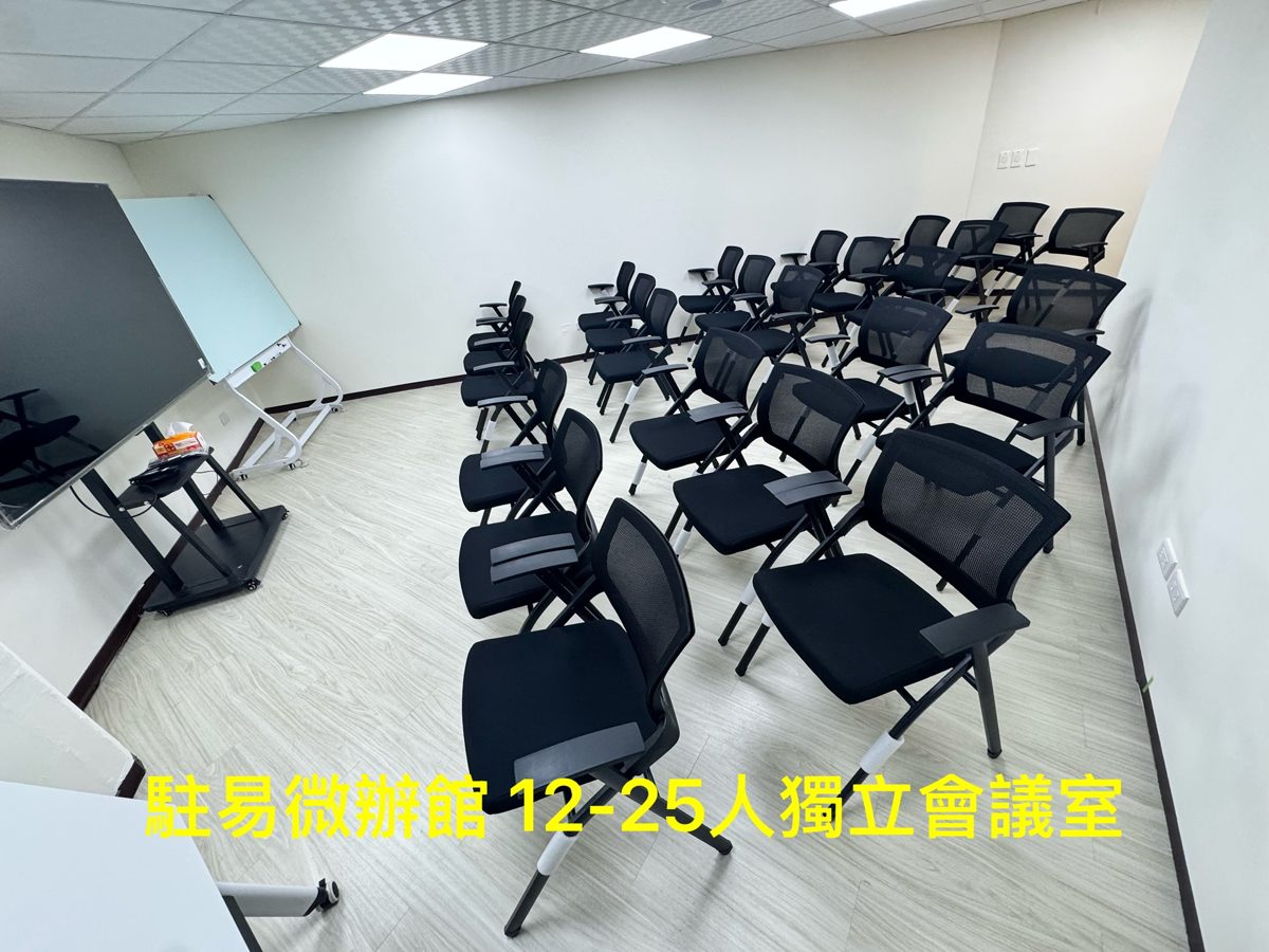 會議室 景綸微辦館 12~25人獨立會議室