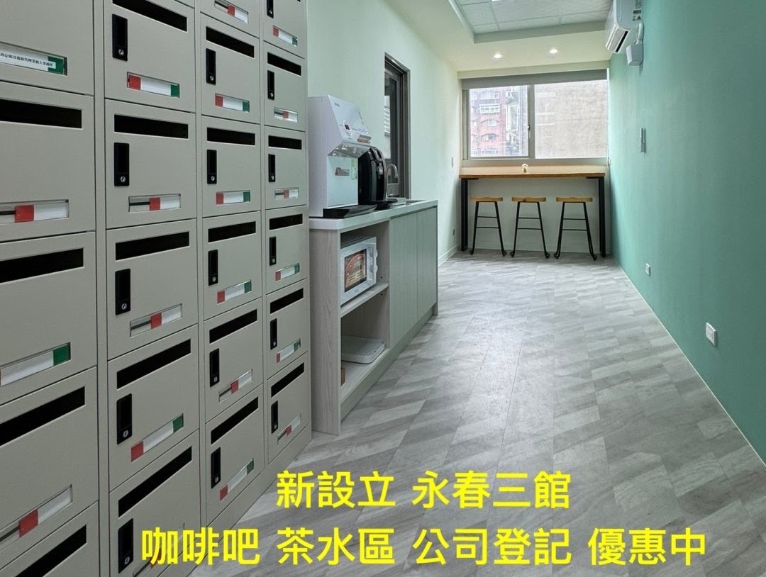 公司登記・借址登記 公司登記 獨立信箱 隨時可取件或轉寄
