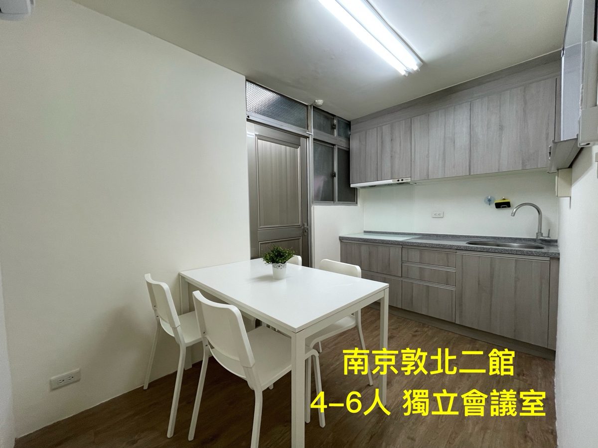 會議室 南京敦北二館 4~6人獨立會議室