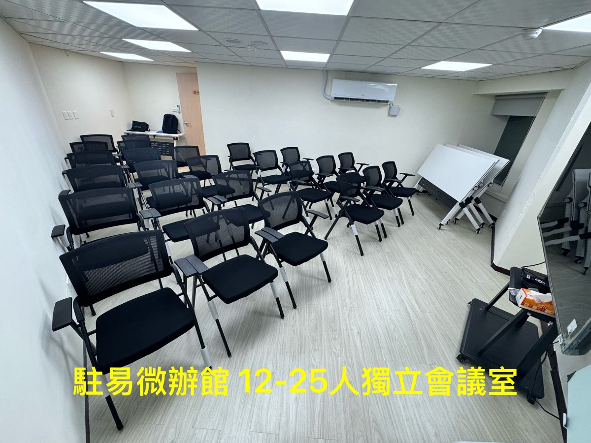 會議室 景綸微辦館 12~25人獨立會議室