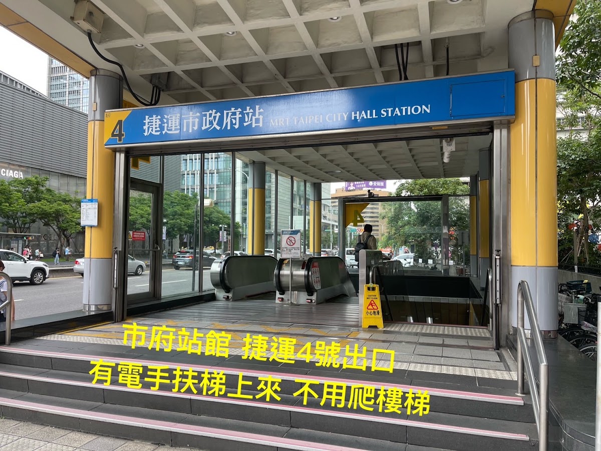 市府站館 市府站4號出口