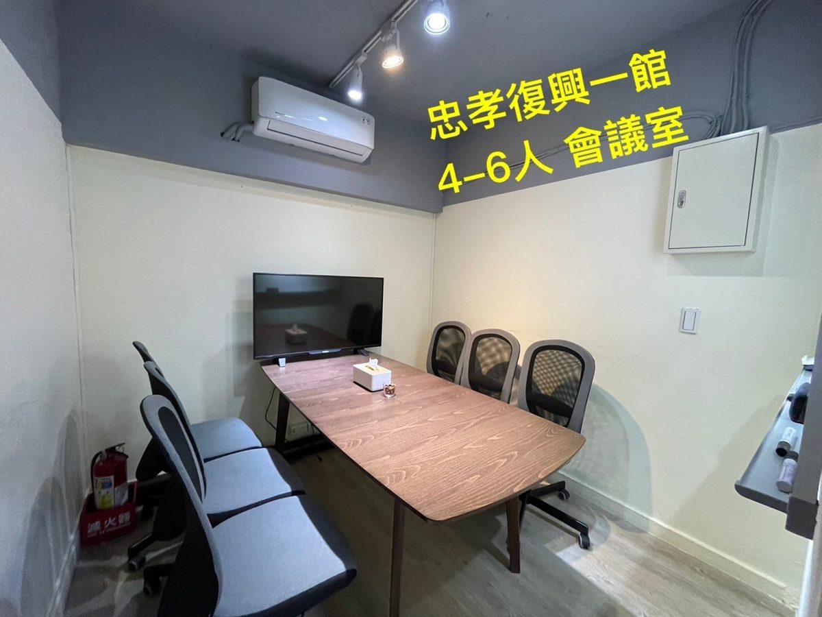 會議室 忠孝復興一館 4~6人會議室