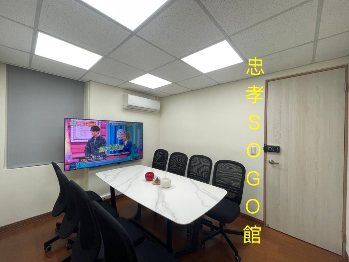 會議室 忠孝SOGO館 6~8人會議室
