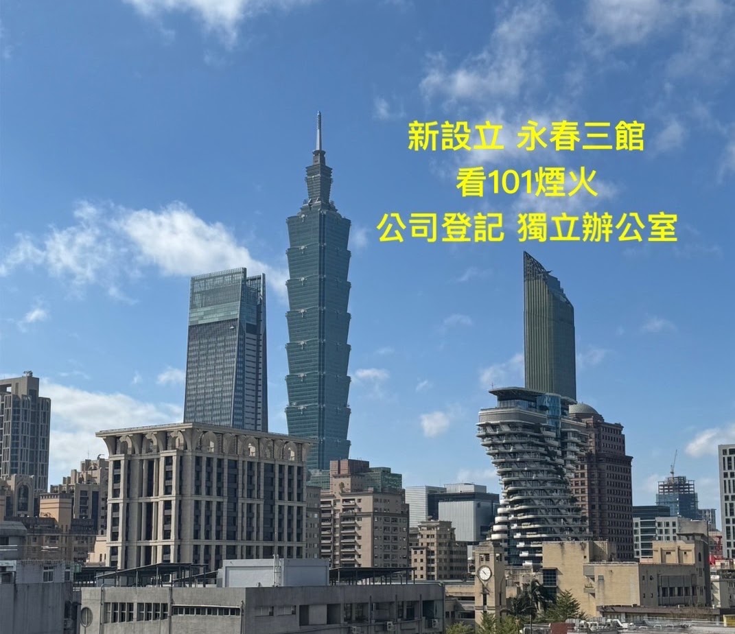 永春三館 公司登記 獨立信箱 隨時可取件
