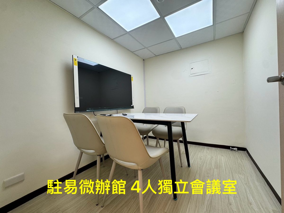 會議室 景綸微辦館 4人獨立會議室