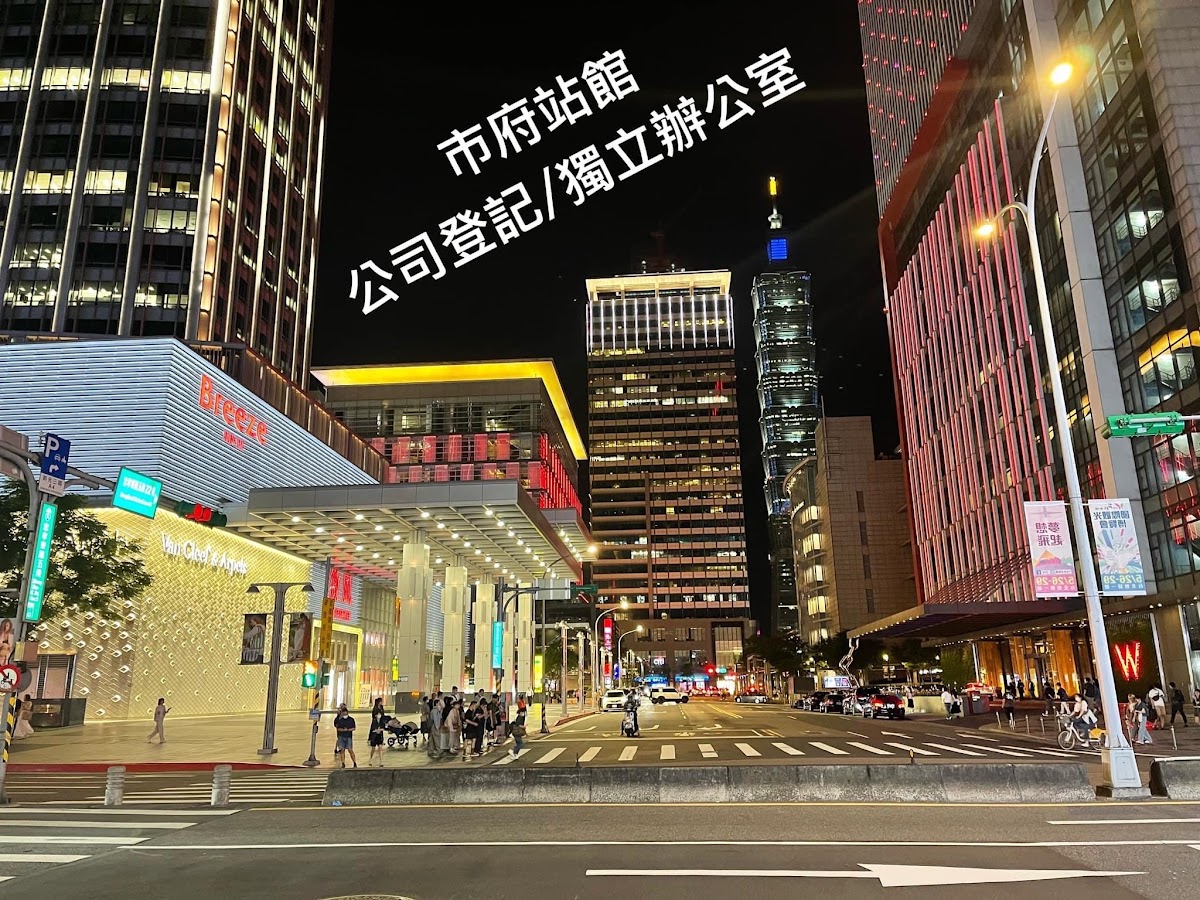 市府站館 公司登記 獨立信箱 隨時可取件