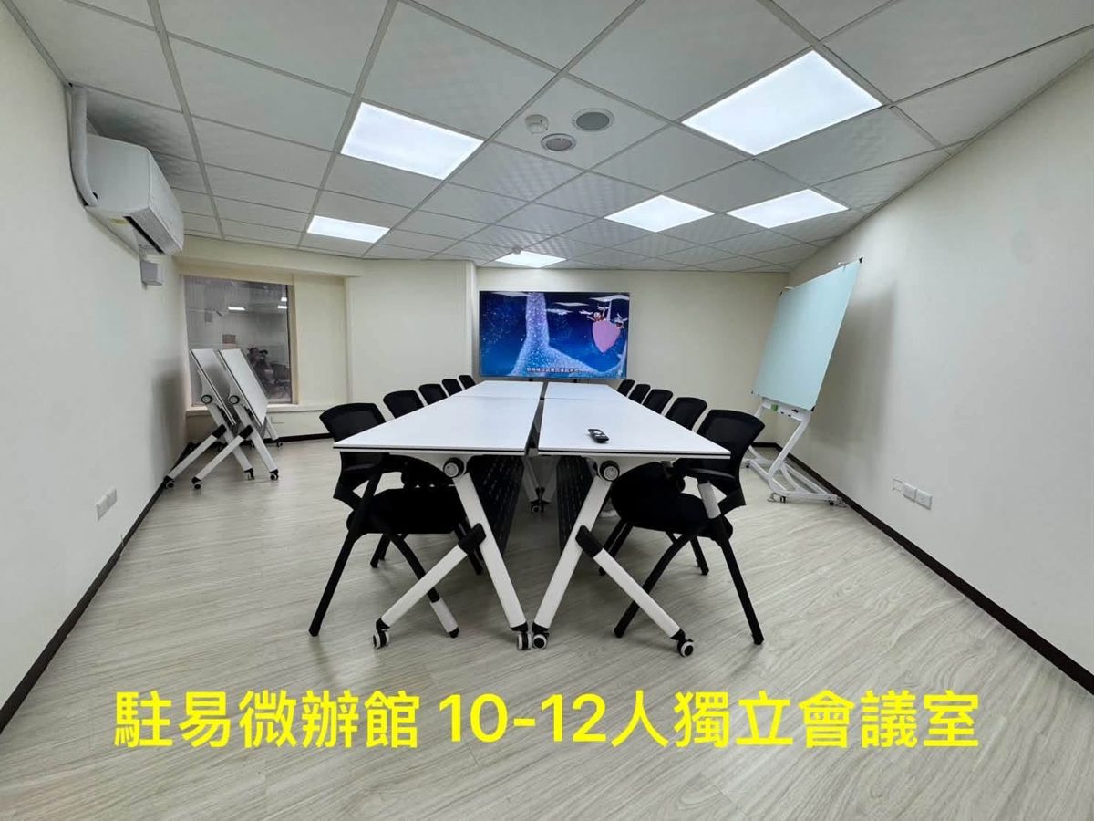 會議室 景綸微辦館 10~12人獨立會議室